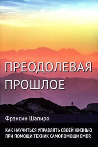 cover of the book Преодолевая прошлое: как научиться управлять своей жизнью при помощи EMDR