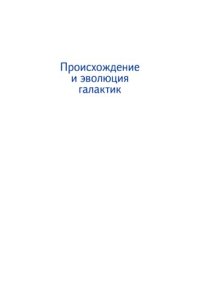 cover of the book Происхождение и эволюция галактик