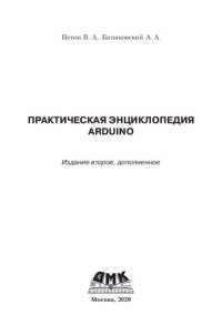 cover of the book Практическая энциклопедия Arduino