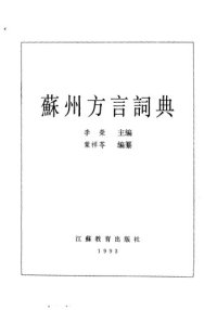 cover of the book 蘇州方言詞典