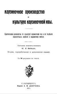 cover of the book Корзиночное производство и культура корзиночной ивы