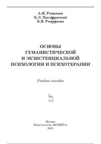 cover of the book Основы гуманистической и экзистенциальной психологии и психотерапии: учебное пособие