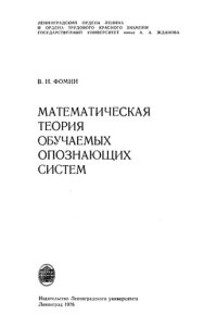 cover of the book Математическая теория обучаемых опознающих систем.