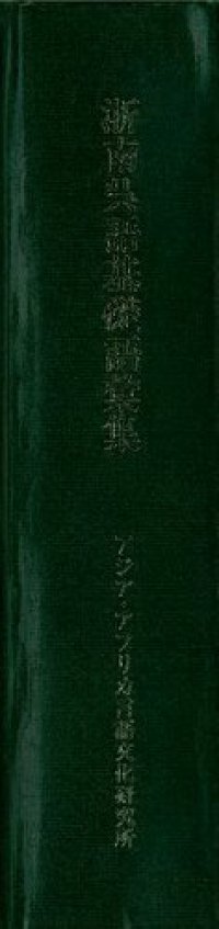 cover of the book 浙南呉語基礎語彙集. The Southern Chekiang Dialect. A Linguistic Study of its Phonology and Lexicon