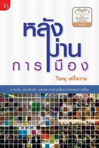 cover of the book หลังม่านการเมือง พ.1