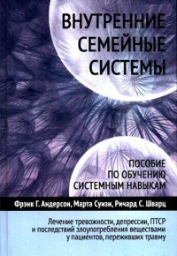 cover of the book Внутренние семейные системы: пособие по обучению системным навыкам: лечение тревожности, депрессии, ПТСР и последствий злоупотребления психоактивными веществами у пациентов, переживших травму: упражнения, рабочие таблицы, техники, медитации