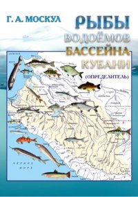 cover of the book Рыбы водоёмов бассейна Кубани: определитель