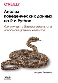 cover of the book Анализ поведенческих данных на R и Python