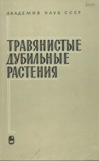 cover of the book Травянистые дубильные растения