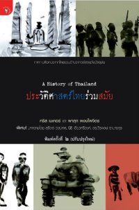 cover of the book ประวัติศาสตร์ไทยร่วมสมัย (A History of Thailand)