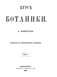 cover of the book Курс Ботаники. Том 1