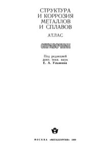 cover of the book Структура и коррозия металлов и сплавов: Атлас : Справочник