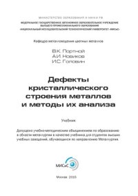 cover of the book Дефекты кристаллического строения металлов и методы их анализа: учебник