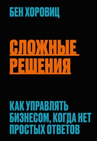 cover of the book Сложные решения. Как управлять бизнесом, когда нет простых ответов