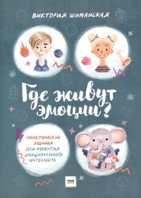 cover of the book Где живут эмоции? Практические задания для развития эмоционального интеллекта