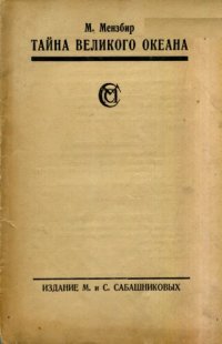 cover of the book Тайна великого океана