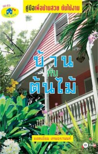 cover of the book บ้านกับต้นไม้