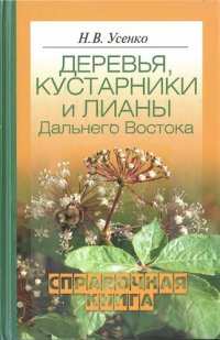 cover of the book Деревья, кустарники и лианы Дальнего Востока: справочная книга