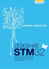 cover of the book Освоение STM32. Пошаговое руководство по самой полной платформе ARM Cortex-M, использующей бесплатную и мощную среду разработки на основе Eclipse и GCC