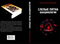 cover of the book Слепые пятна вакцинологии