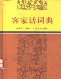 cover of the book 客家话词典