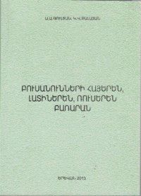 cover of the book Բուսանունների հայերեն, լատիներեն, ռուսերեն բառարան