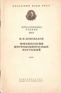 cover of the book Физиология интродуцируемых растений