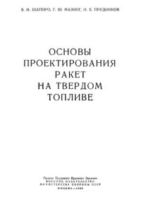 cover of the book Основы проектирования ракет на твердом топливе.