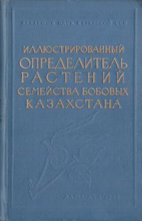 cover of the book Иллюстрированный определитель растений семейства бобовых Казахстана