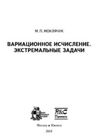 cover of the book Вариационное исчисление. Экстремальные задачи. Учебник.