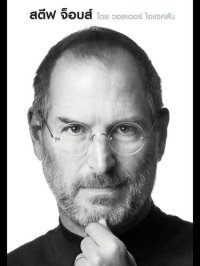 cover of the book สตีฟ จ๊อบส์ : Steve Jobs