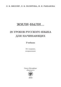 cover of the book Жили были... 28 уроков русского языка для начинающих : учебник