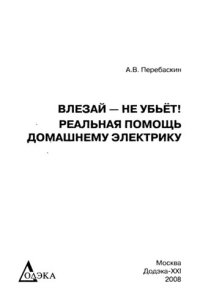 cover of the book Влезай - не убьет! Реальная помощь домашнему электрику