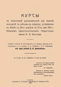 cover of the book Курсы по подготовке руководителей для ведения экскурсий с детьми в природу, устроенные в Киеве.