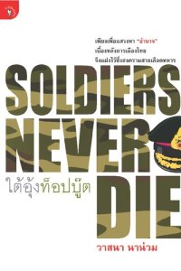 cover of the book Soldiers Never Die ใต้อุ้งท็อปบู๊ต