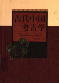 cover of the book 古代中国考古学