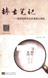 cover of the book 拷古笔记：淮阴侯韩信历史真相大揭秘