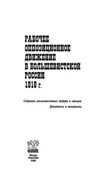 cover of the book Рабочее оппозиционное движение в большевистской России 1918 г.: собр. уполномоч. ф-к и з-дов : док. и материалы