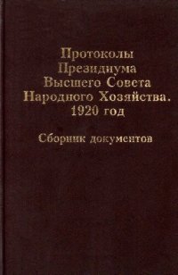 cover of the book Протоколы Президиума Высшего Совета Народного Хозяйства. 1920 год