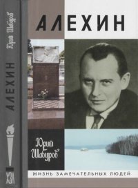 cover of the book Алехин