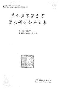 cover of the book 第九届客家方言学术研讨会论文集