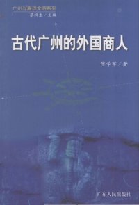 cover of the book 古代广州的外国商人