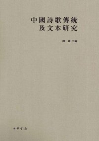 cover of the book 中国诗歌传统及文本研究