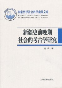 cover of the book 新疆史前晚期社会的考古学研究