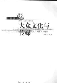 cover of the book 大众文化与传媒