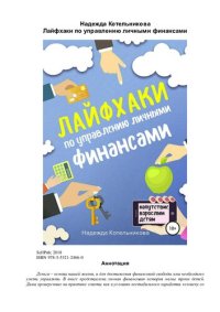 cover of the book Лайфхаки по управлению личными финансами