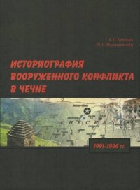 cover of the book Историография вооруженного конфликта в Чечне, 1991-1996 гг.: монография