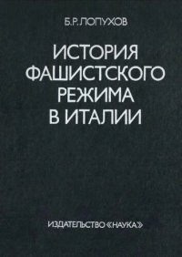 cover of the book История фашистского режима в Италии