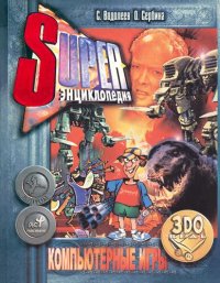 cover of the book СУПЕРэнциклопедия РС: 3DO