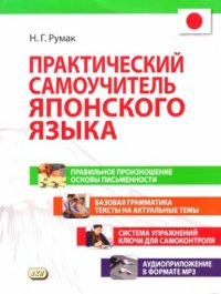 cover of the book Практический самоучитель японского языка